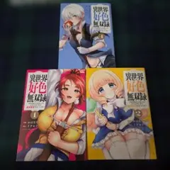 異世界好色無双録　異世界転生の知恵と力を　1・2・4巻