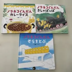 ノラネコぐんだん　絵本3冊セット