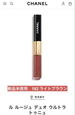CHANEL ル ルージュ デュオ ウルトラトゥニュ　182 ライトブラウン
