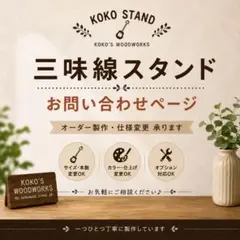 Maco✩　津軽三味線スタンド　オーダーページ Maco✩様専用 津軽三味線スタンド オーダーページ - メルカリ
