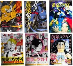 【非売品】黄泉のツガイ　B3ポスター　6点