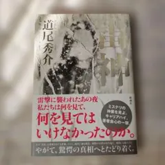 【匿名配送】雷神〈単行本〉初版