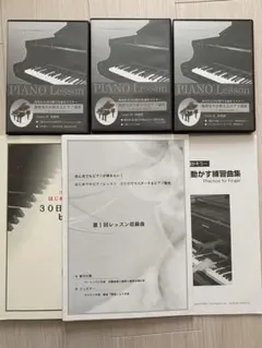 海野先生が教えるピアノ講座　 DVD 3巻セット 楽譜付きのサムネイル