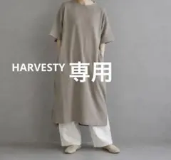 HARVESTY ハーベスティ ワッフルロングワンピース 半袖ワンピース　美品のサムネイル