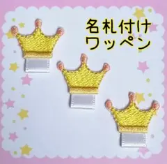名札付けワッペン　ネームタグワッペン　王冠３個セット