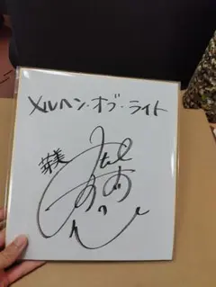 スカちゃん 直筆サイン色紙 - メルカリ