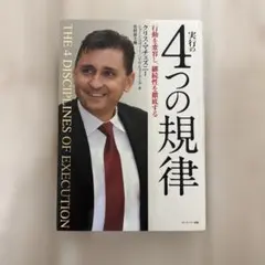 実行の4つの規律 行動を変容し、継続性を徹底する
