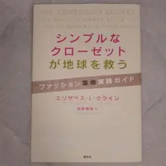 【初版】シンプルなクローゼットが地球を救う ファッション革命実践ガイド　エシカル