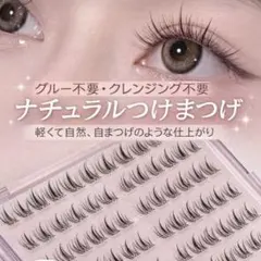 SNSで大人気✨️120個入り ナチュラル 部分用つけまつげ グルー不要 韓国♡のサムネイル