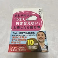 まわりの人と「うまく付き合えない」と感じたら読む本 心屋仁之助 本 社会一般