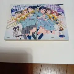響け! ユーフォニアム 立華高校マーチングバンドへようこそ 前編、後編　武田綾乃