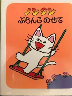 ノンタンぶらんこのせて