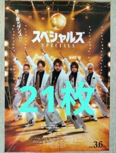 21枚★映画　スペシャルズ　フライヤー　佐久間大介　第2弾　チラシ