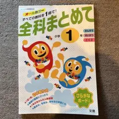 【新品未使用】全科まとめて 小学1年