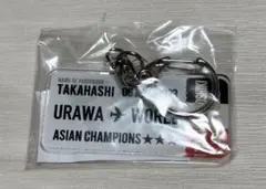浦和レッズ 髙橋利樹 キーホルダー AFCチャンピオンズリーグ 優勝記念 新品