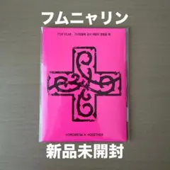 TXT weverseアルバム PPULBATU フムニャリン