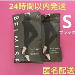 ベルミススリムレギンス　Sサイズ　2枚　新品　正規品　ブラック（Ⅰ）