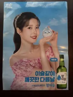 (非売品)IU チャミスル 公式ポスター 100周年記念