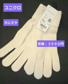 最終【新品　未使用】ユニクロ　カシミヤ　ニットグローブ＋　Ｌサイズ　オフホワイト