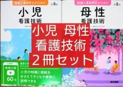 ２冊セット 根拠と事故防止からみた小児看護技術 第３版 /母性看護技術 第３版
