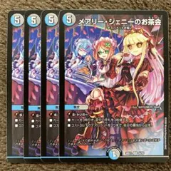 メアリージェニーのお茶会　4枚セット