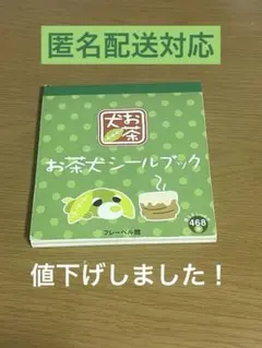 お茶犬　シールブック