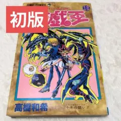 【初版】1巻 遊戯王 2026年最新】遊戯王 初版 1巻の人気アイテム - メルカリ