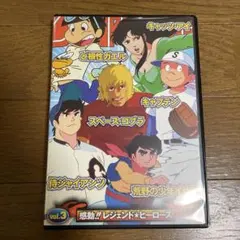 ジャンプスーパーHEROES スペシャルコレクションDVD Vol.3