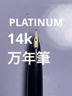 PILOT 14K-585 万年筆 赤軸 ヴィンテージ - メルカリ