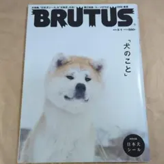 BRUTUS #634 「犬のこと」日本犬シール