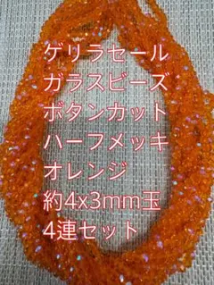 ガラスビーズ ボタンカット4連4mm ハーフメッキ　オレンジ