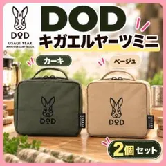 DOD キガエルヤーツミニ カーキ ベージュローソン限定 新品 2個セット 限定