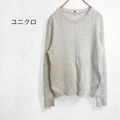 ユニクロ コットンカシミヤケーブルクルーネックセーター ニット 長袖 無地 L
