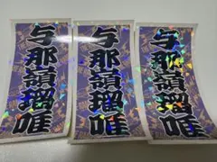 GL-16ステッカー　与那嶺瑠唯のサムネイル