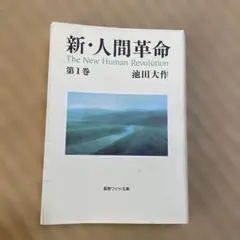 新・人間革命 第1巻 池田大作
