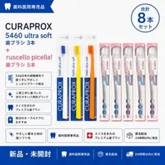 CURAPROX 5460 & GC ルシェロ 歯ブラシ セットのサムネイル