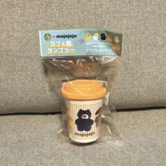 mojojojo カフェ風タンブラー