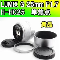 大人気✨LUMIX G 25mm H-H025✨単焦点レンズ 小型軽量 - メルカリ