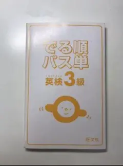 でる順パス単 英検3級 (赤シートつき)