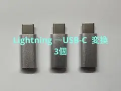 iPhone用　Lightning から USB- C への変換アダプター　３個
