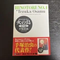 火の鳥 1 黎明編
