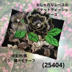 おしゃれなレースのポケットティッシュケース(25409)黒、バラ、蝶々