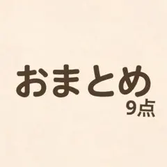 梅もも様 リクエスト 9点 まとめ商品