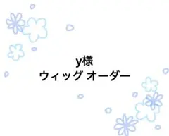 y様 専用ページ