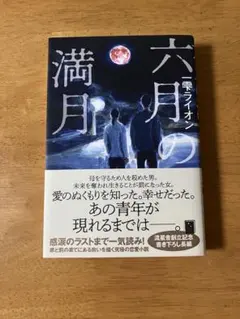 六月 的 滿 月 一 滴 獅子