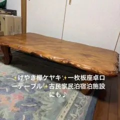 2026年最新】ケヤキ 座卓の人気アイテム - メルカリ