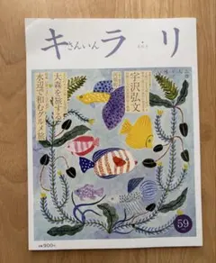 さんいん　キラリ　夏秋号　No.59
