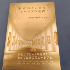 東京のちいさなミュージアム案内?美術館・博物館・文学館150?