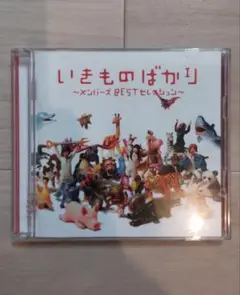 いきものがかり「いきものばかり」