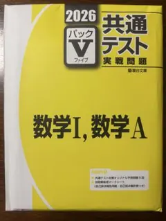 駿台2026 共通テスト パックV 数学I,数学A 学校専売品